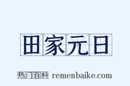 田家元日是什么意思的图片